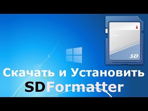 Где и как скачать и как установить SDFormatter