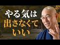 【三日坊主】何をしても続かない　克服の秘訣は｢道場｣　やる気も自己嫌悪も不要　勝手に体が動く解決策｜大愚和尚の一問一答