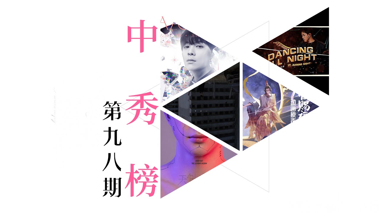 中秀榜第98期 Youtube 中秀榜第98期 Youtube