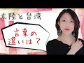 中国語 #60 _ 台湾 大陸 の中国語はお互いに通じるの？ 日本語字幕 !大陆和台湾 语言的区别浅析！学日语 中国人 中国 日本語 汉语 中文 日文 トリリンガル バイリンガール バイリンガル