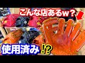 こんな店あるw？使用済みグラブを大量に置く野球ショップの考えとは...？【和牛JB】