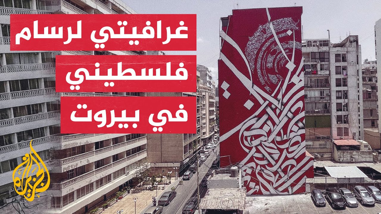 فنان يجسد معاناة الفلسطينيين من خلال غرافيتي في شوارع بيروت
 - 09:54-2022 / 6 / 23