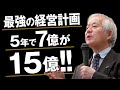 小山昇流経営計画書の作り方②｜事実、８割の企業が５年で売上倍増する理由