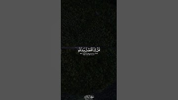 قل إن الفضل بيد الله | القارئ شريف مصطفى 🎙