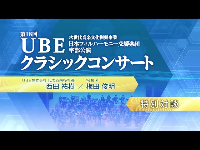 特別対談「第18回ＵＢＥクラシックコンサート」ＵＢＥ（株）代表取締役社長 西田祐樹 ×日フィル指揮者  梅田俊明氏