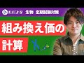 【生物 定期試験対策】組み換え価の計算*