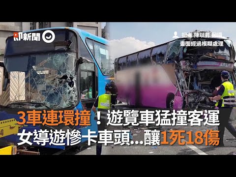 遊覽車、客運連環撞釀1死18傷！女導遊慘卡車頭｜國道三號｜車禍｜看新聞