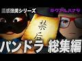 霊感強美シリーズ 禁后 パンドラ 総集編 霊感強美シリーズ 禁后 パンドラ 総集編