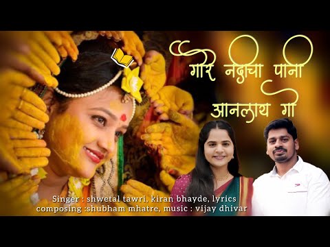 गोरे नदीचा पानी हाणलाय गो |Gore Nadicha Pani Hanlay Go | Haldi Song | Kiran Bhayde | Shwetal Tawri