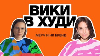 Мерч в HR бренде. Зоя Иванова, HR-директор по внутренним коммуникациям ex-Яндекс, Самолет, билайн