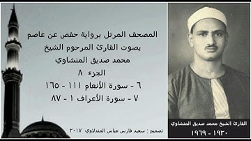 المصحف المرتل  ( الجزء ٨ ) بصوت القارئ الشيخ محمد صديق المنشاوي / نسخة عالية الجودة