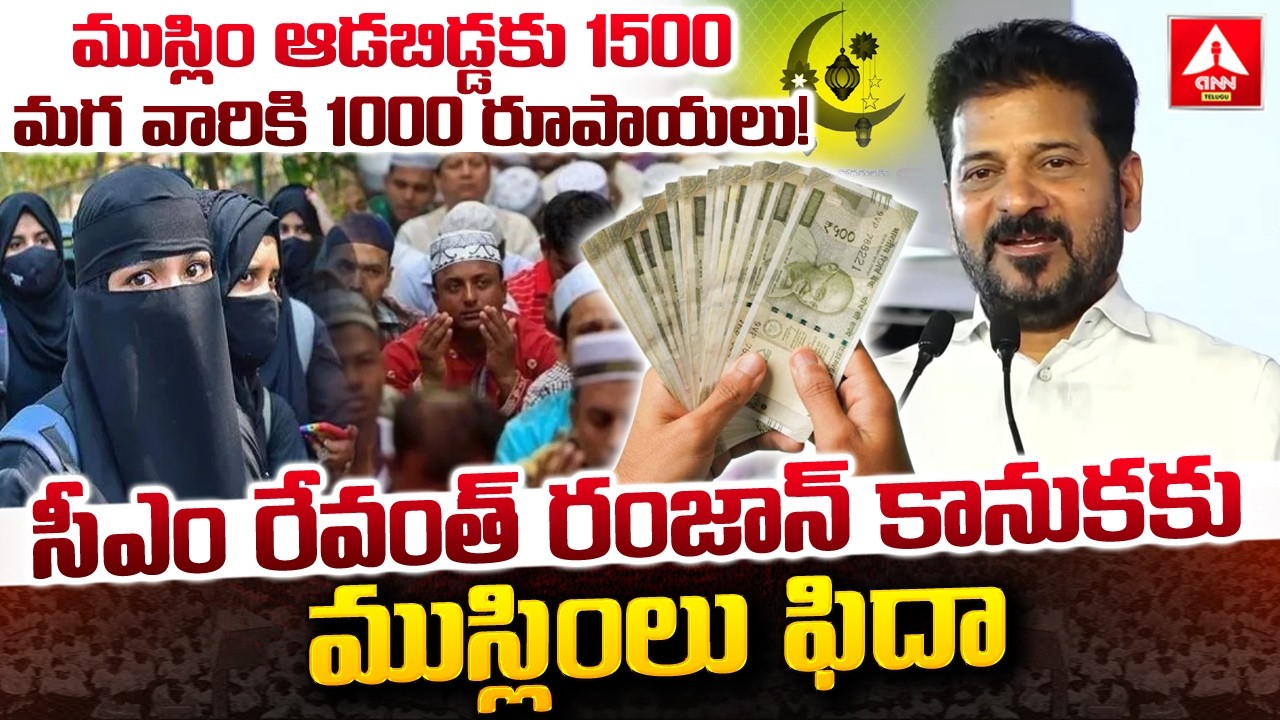ముస్లిం ఆడబిడ్డకు 1500 మగ వారికి 1000 రూపాయలు..! | CM Revanth Reddy Ramzan Gift | ANN Telugu