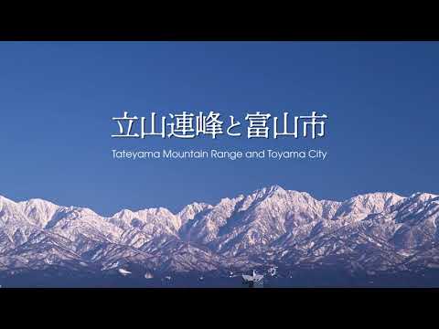 【4K撮影】立山連峰と富山市 ~Tateyama Mountain Range and Toyama City~