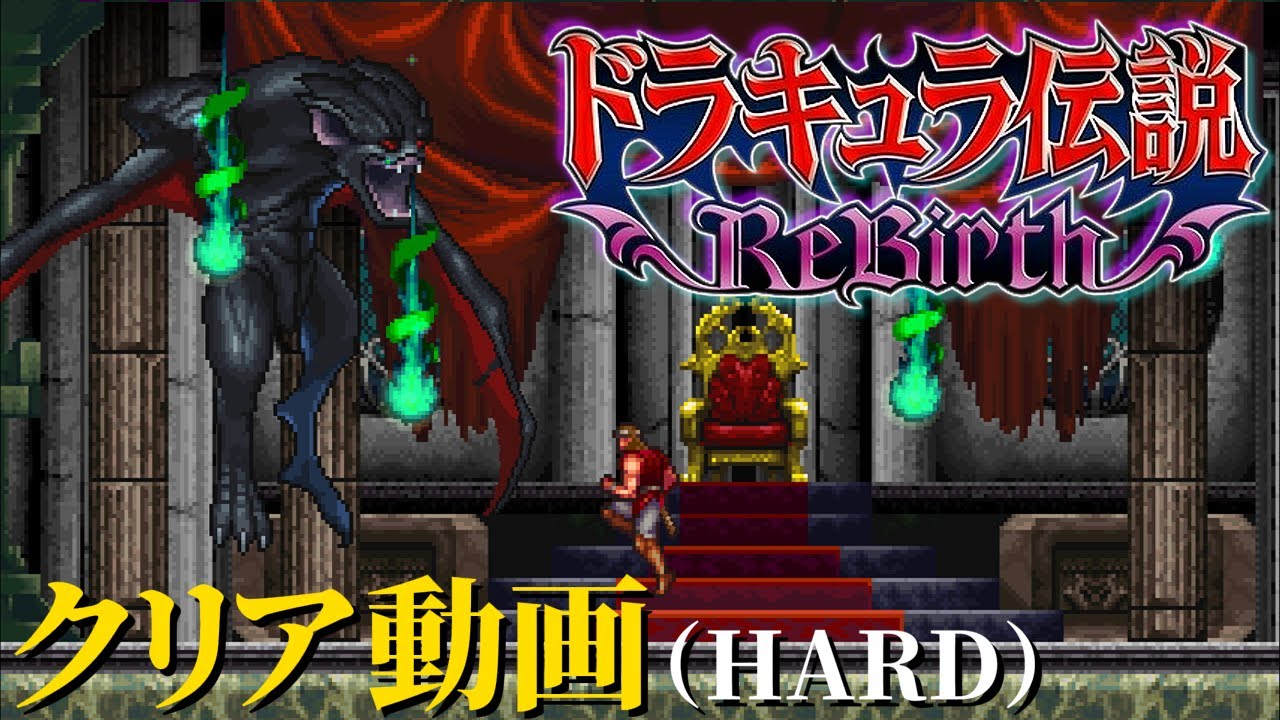 【Wii】ドラキュラ伝説 ReBirth　ハードモードクリア（ノーデス）　|　Castlevania: The Adventure ReBirth - Playthrough