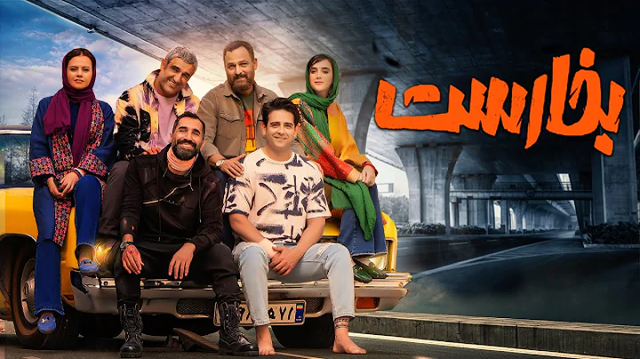 حسین یاری و پژمان جمشیدی در فیلم بخارست | Bokharest