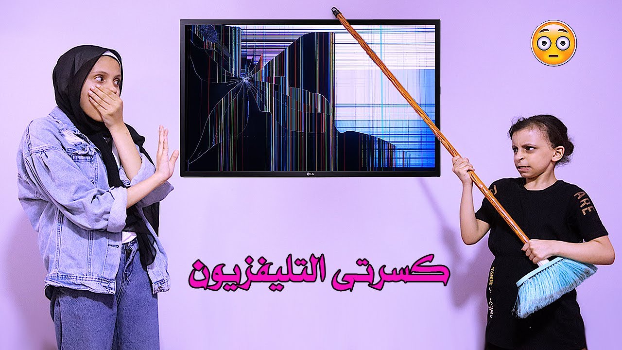اختى كسرت التليفزيون الجديد 😱