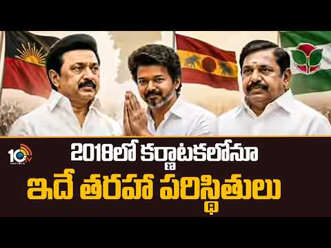 2018లో కర్ణాటకలోనూ ఇదే తరహా పరిస్థితులు | Tamilnadu Politics | TVK Vijay | Congress | 10TV News - 10TVNEWSTELUGU