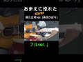 おまえに惚れた 徳久広司ver. (美空ひばり)cover