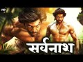 सर्वनाश (2019) न्यू रिलीज़ हिंदी डब फिल्म | नई साउथ मूवी हिंदी 2019 | हिंदी फिल्म 2019