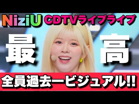 【NiziU】ボブになったリクの反響が凄い！！全員過去一ビジュアルでした！！【CDTVライブ!ライブ!】