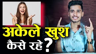 अकेले खुश कैसे रहे ? how to stay happy alone in life - Motivational speech !