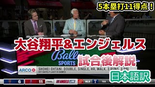 【日本語訳】大谷翔平、そしてエンジェルスのホームラン攻勢を語る現地識者たち