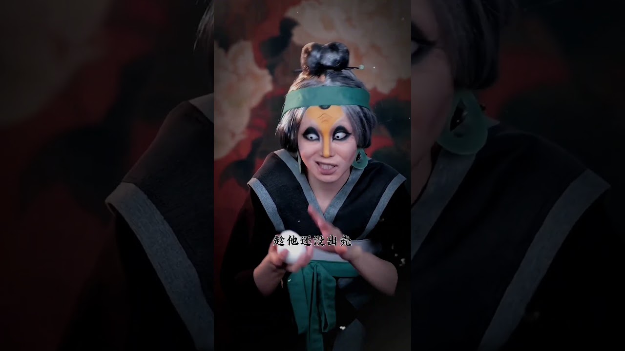 蛋会叫！祸事到！#天书奇谭 #老狐狸 #剧情 #仿妆#makeup #shorts