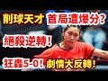 削球天才首局遭爆分?殺招太狠!最後一局狂轟5-0!對手直接傻眼?佐藤瞳VS笹尾明日香|2025WTT支線賽卡帕多西亞第二站女單決賽