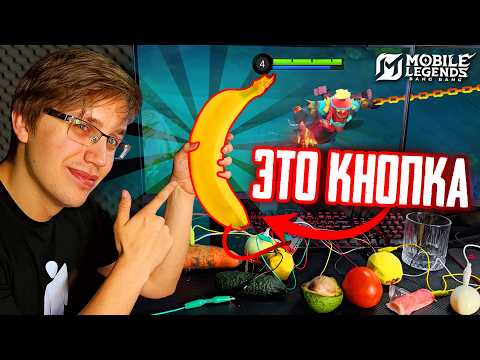 PLAYING MOBA WITH MY BANANA?🍌 - Mobile Legends / PLAYING ON FRUITS AND VEGETABLES! SSIM Part 5