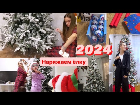 Наряжаем ЁЛКУ 2024 🎄Упаковываю Новогодние подарки 🎁