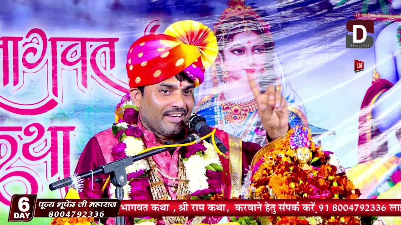 🕉️ श्रीमद् भागवत कथा | परम पूज्य भूपेन्द्र जी महाराज (श्री धाम वृन्दावन)