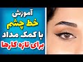 اموزش خط چشم با مداد برای تازه کارها