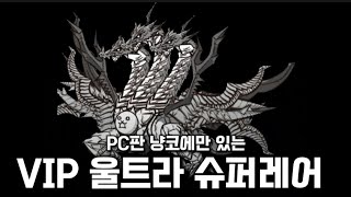 PC판 냥코대전쟁에서만 존재하는 ' VIP 울트라 슈퍼레어 ' 들을 알아보자. [ 냥코대전쟁 ]