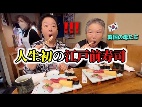 【人生初】初めて江戸前寿司を食べて驚愕！韓国人の母たちが大感激しました！日本人職人さんの手は神レベルw