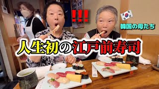 【人生初】初めて江戸前寿司を食べて驚愕！韓国人の母たちが大感激しました！日本人職人さんの手は神レベルw