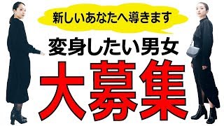 変身したい男女を募集します！！【視聴者改造計画を開催します】