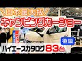 日本最大級！キャンピングカーショー2022【ハイエース (後編)】in幕張メッセ