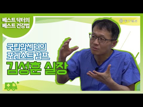 [베스트 닥터의 베스트 건강법] 국립암센터의 포레스트 검프, 김성훈 실장