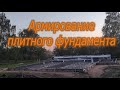 Армирование плитного фундамента (часть 1)