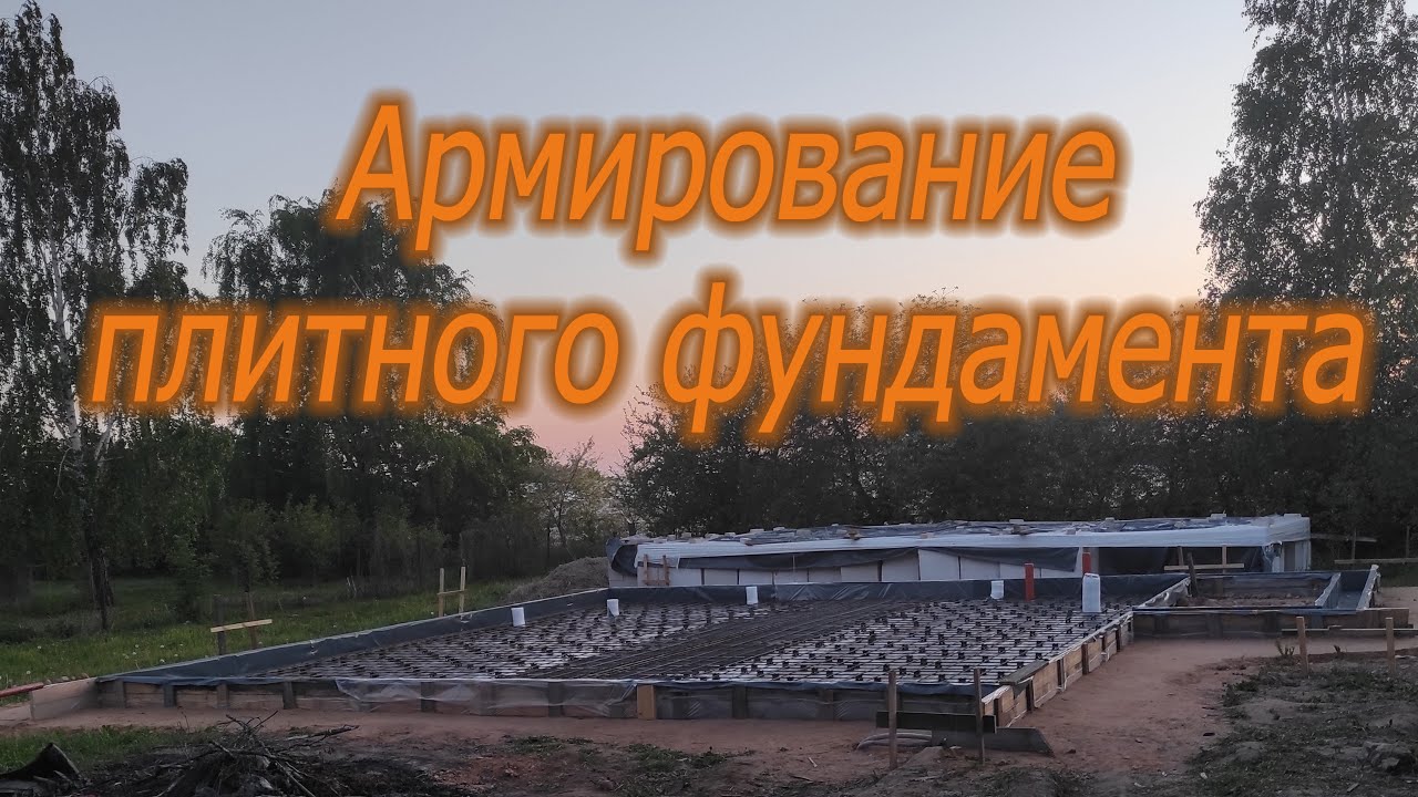 Армирование плитного фундамента (часть 1) - YouTube
