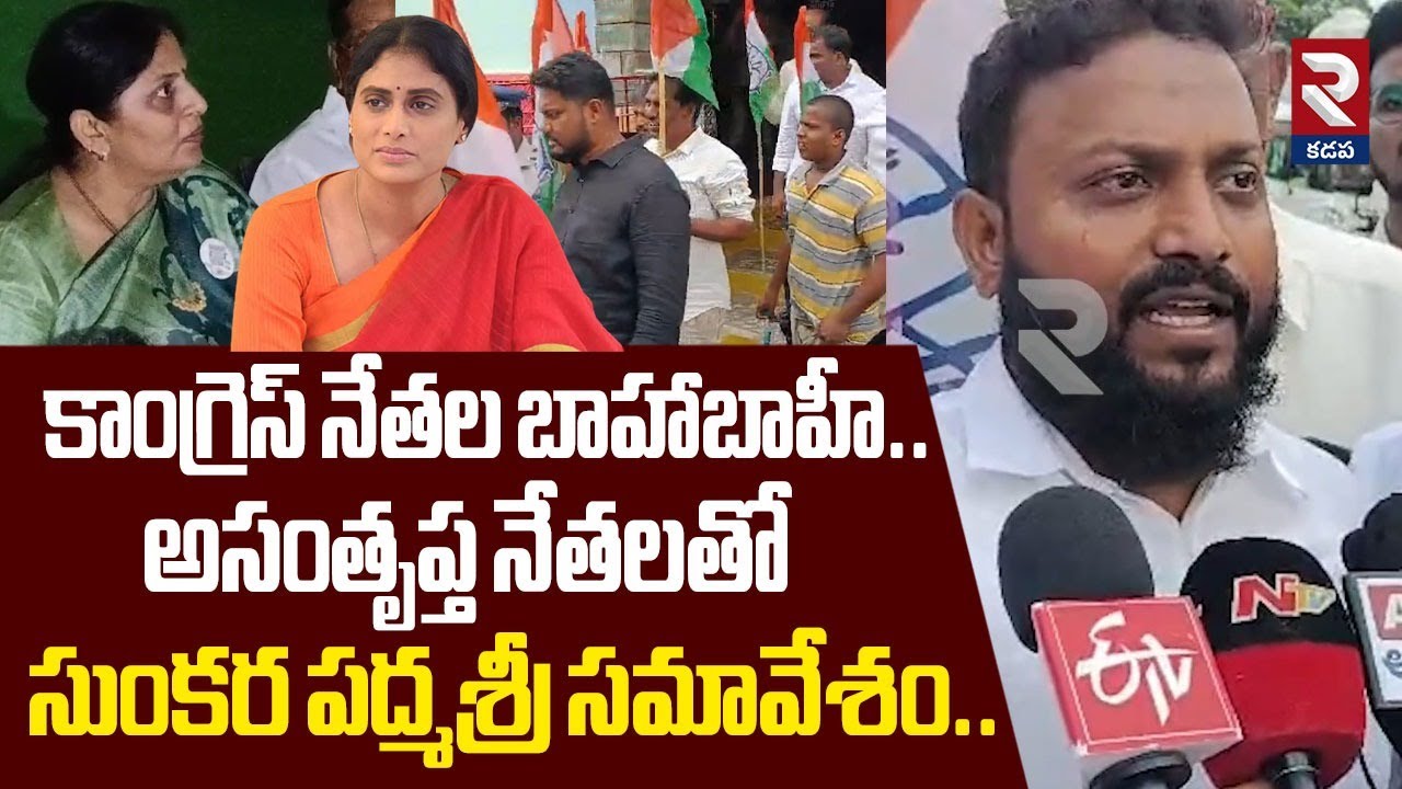 కాంగ్రెస్‌ నేతల బాహాబాహీ..| Congress Partys | Sunkara Padma VS YS Sharmila | 