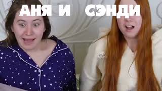 Сэнди Чикс Заставка