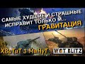 🔴WoT Blitz | ИМБА АВТОПРИЦЕЛ НА ХУДШИХ ТАНКАХ❗️| ГРАВИТАЦИЯ