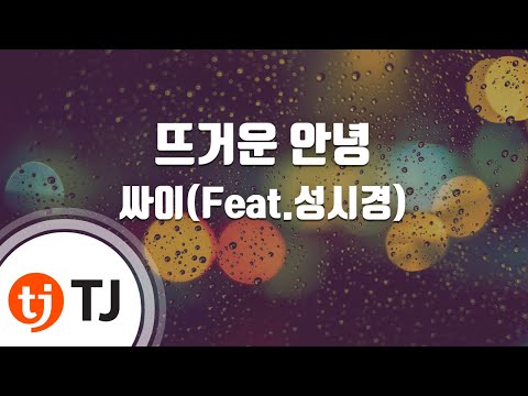[TJ노래방 / 멜로디제거] 뜨거운안녕 - 싸이 / TJ Karaoke