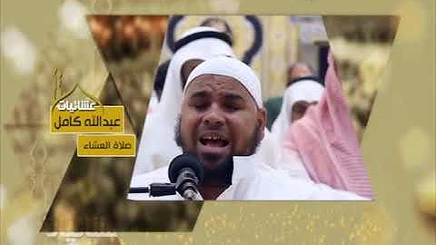 عشائيات صلاة العشاء عبدالله كامل سورة المرسلات