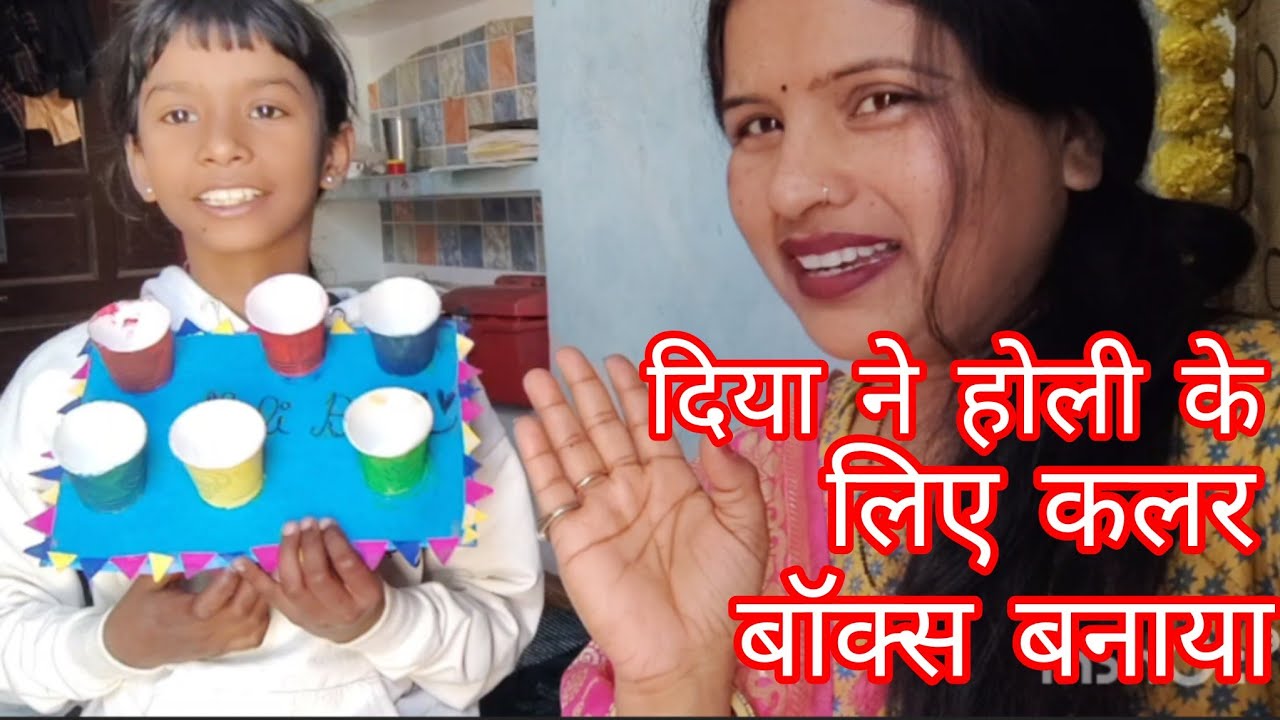 27 February दिया ने होली के लिए कलर बॉक्स बनाया 🧑‍🚀👍#viral #youtubeshorts # daily vlog 🥰