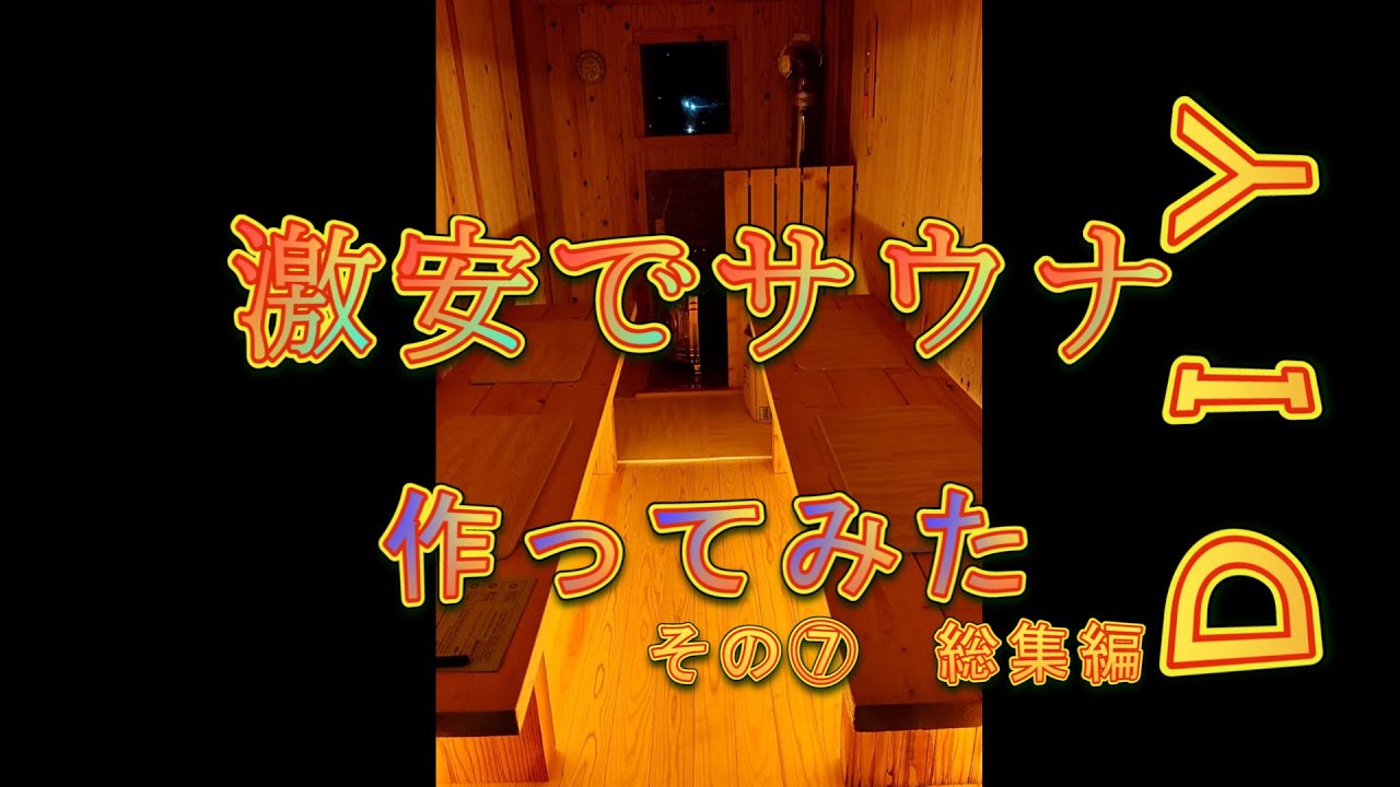 【激安でサウナを作ってみたその⑦　総集編】こっちちゃんねる