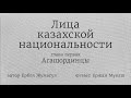 ЛИЦА КАЗАХСКОЙ НАЦИОНАЛЬНОСТИ. ГЛАВА 1 (сатирическая интернет-книга)