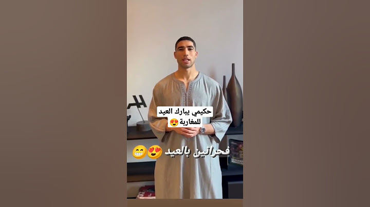 اشرف حكيمي يبارك عيد الفطر للمغاربة والمسلمين ❤️ #hakimi #حكيمي