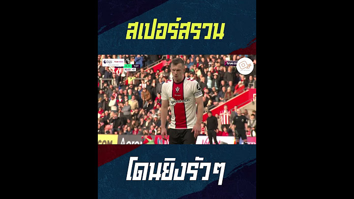 สเปอร์สรวนโดนยิง 2 ลูก